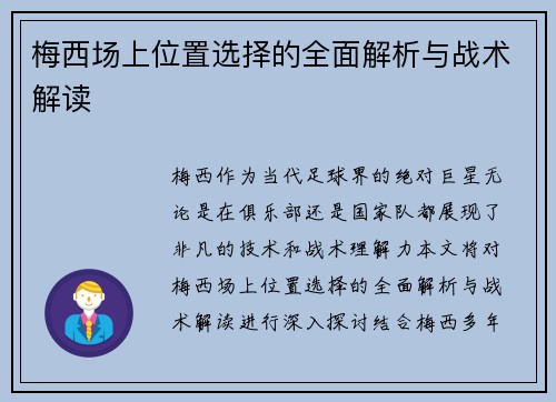 梅西场上位置选择的全面解析与战术解读