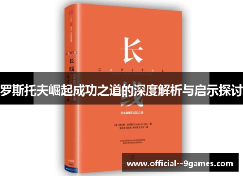 罗斯托夫崛起成功之道的深度解析与启示探讨