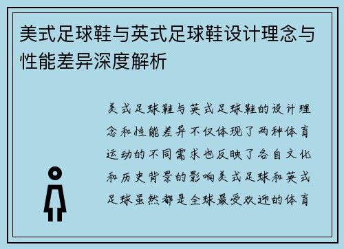 美式足球鞋与英式足球鞋设计理念与性能差异深度解析