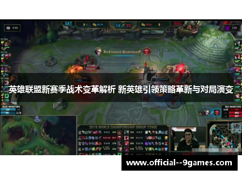 英雄联盟新赛季战术变革解析 新英雄引领策略革新与对局演变 英雄联盟新赛季战术变革解析 新英雄引领策略革新与对局演变