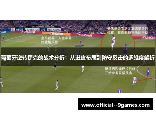 葡萄牙逆转捷克的战术分析：从进攻布局到防守反击的多维度解析