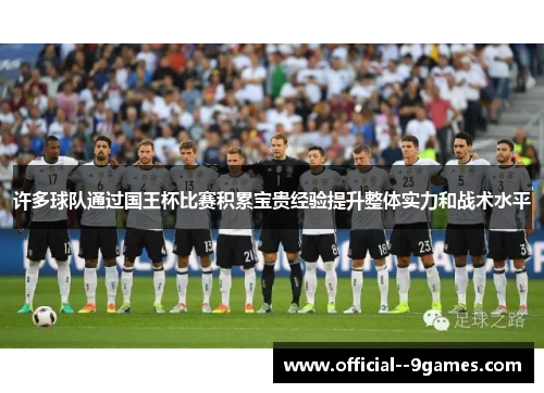 许多球队通过国王杯比赛积累宝贵经验提升整体实力和战术水平 许多球队通过国王杯比赛积累宝贵经验提升整体实力和战术水平