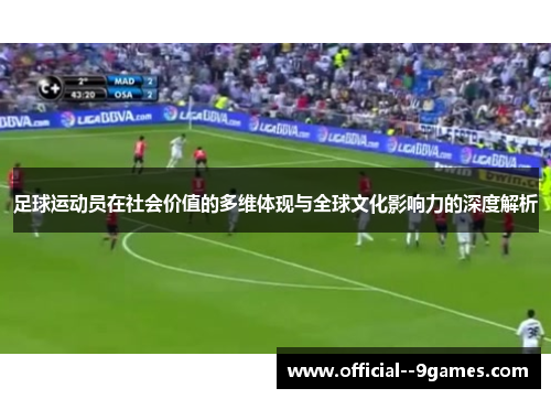 足球运动员在社会价值的多维体现与全球文化影响力的深度解析 足球运动员在社会价值的多维体现与全球文化影响力的深度解析