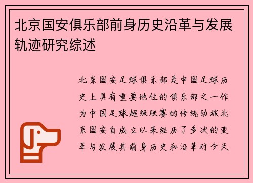 北京国安俱乐部前身历史沿革与发展轨迹研究综述 北京国安俱乐部前身历史沿革与发展轨迹研究综述