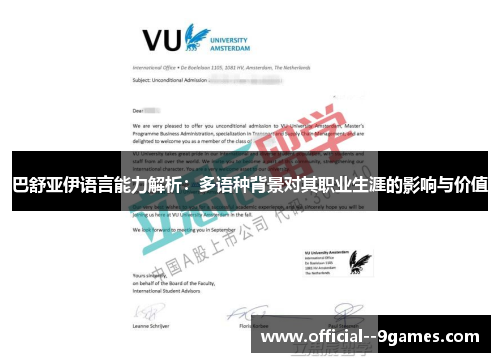 巴舒亚伊语言能力解析：多语种背景对其职业生涯的影响与价值