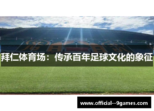 拜仁体育场：传承百年足球文化的象征