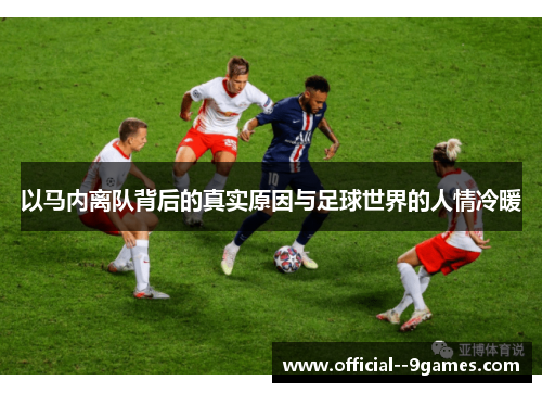 以马内离队背后的真实原因与足球世界的人情冷暖