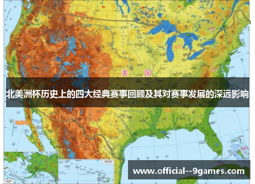 北美洲杯历史上的四大经典赛事回顾及其对赛事发展的深远影响 北美洲杯历史上的四大经典赛事回顾及其对赛事发展的深远影响