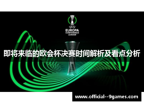 即将来临的欧会杯决赛时间解析及看点分析
