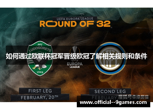 如何通过欧联杯冠军晋级欧冠了解相关规则和条件 如何通过欧联杯冠军晋级欧冠了解相关规则和条件