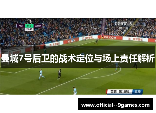 曼城7号后卫的战术定位与场上责任解析 曼城7号后卫的战术定位与场上责任解析