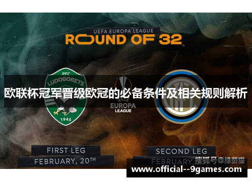 欧联杯冠军晋级欧冠的必备条件及相关规则解析