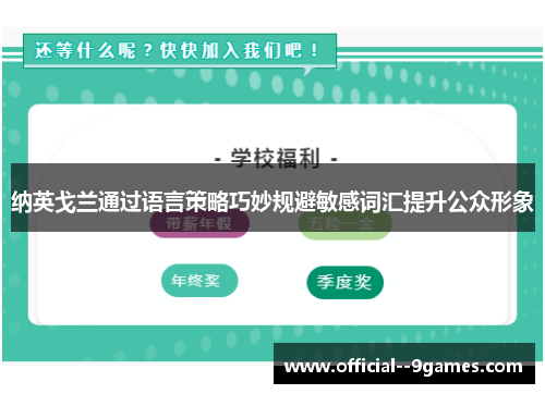 纳英戈兰通过语言策略巧妙规避敏感词汇提升公众形象