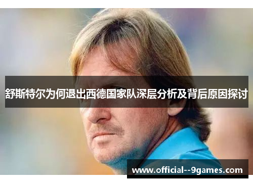 舒斯特尔为何退出西德国家队深层分析及背后原因探讨