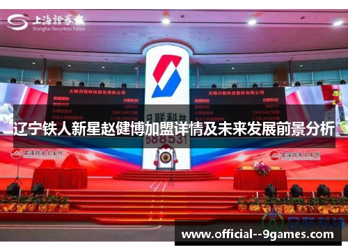 辽宁铁人新星赵健博加盟详情及未来发展前景分析