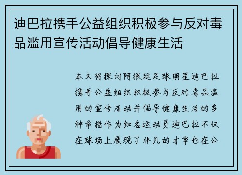 迪巴拉携手公益组织积极参与反对毒品滥用宣传活动倡导健康生活