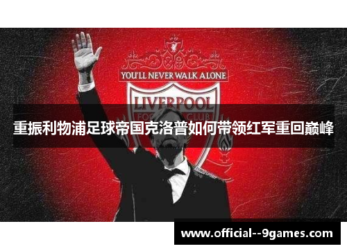 重振利物浦足球帝国克洛普如何带领红军重回巅峰