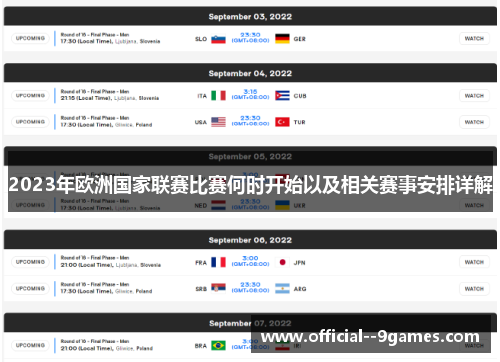 2023年欧洲国家联赛比赛何时开始以及相关赛事安排详解
