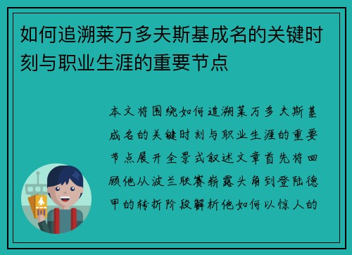 如何追溯莱万多夫斯基成名的关键时刻与职业生涯的重要节点