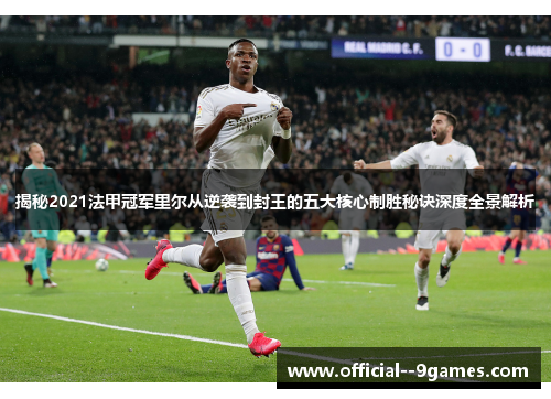 揭秘2021法甲冠军里尔从逆袭到封王的五大核心制胜秘诀深度全景解析 揭秘2021法甲冠军里尔从逆袭到封王的五大核心制胜秘诀深度全景解析