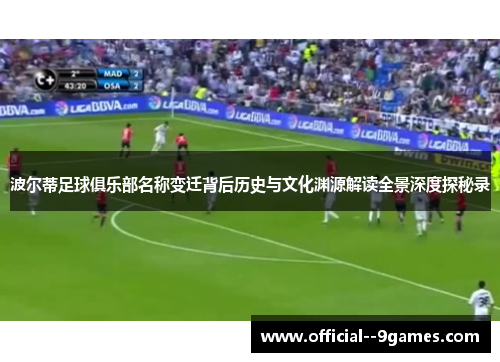 波尔蒂足球俱乐部名称变迁背后历史与文化渊源解读全景深度探秘录