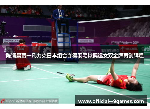 陈清晨贾一凡力克日本组合夺得羽毛球奥运女双金牌再创辉煌