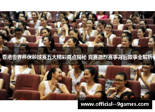 香港世界杯保龄球赛五大精彩亮点揭秘 竞赛激烈赛事背后故事全解析
