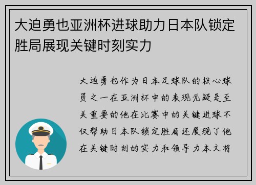 大迫勇也亚洲杯进球助力日本队锁定胜局展现关键时刻实力