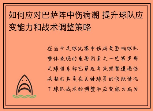 如何应对巴萨阵中伤病潮 提升球队应变能力和战术调整策略