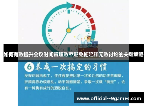 如何有效提升会议时间管理效率避免拖延和无效讨论的关键策略