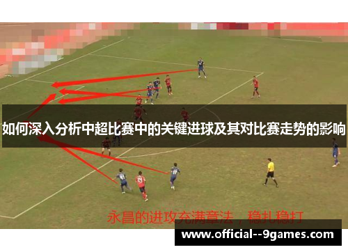 如何深入分析中超比赛中的关键进球及其对比赛走势的影响