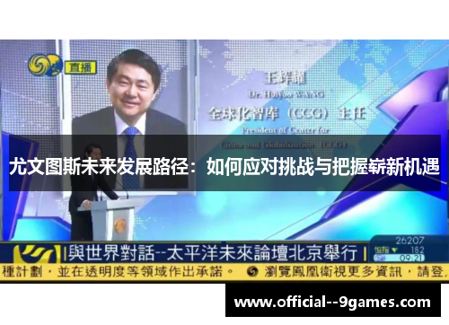 尤文图斯未来发展路径：如何应对挑战与把握崭新机遇