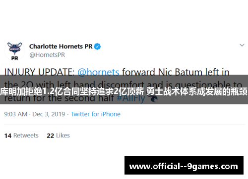 库明加拒绝1.2亿合同坚持追求2亿顶薪 勇士战术体系成发展的瓶颈