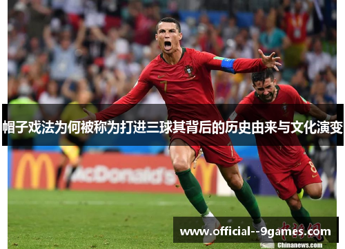 帽子戏法为何被称为打进三球其背后的历史由来与文化演变