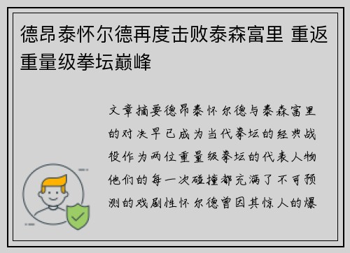 德昂泰怀尔德再度击败泰森富里 重返重量级拳坛巅峰