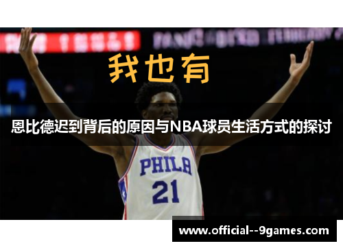 恩比德迟到背后的原因与NBA球员生活方式的探讨