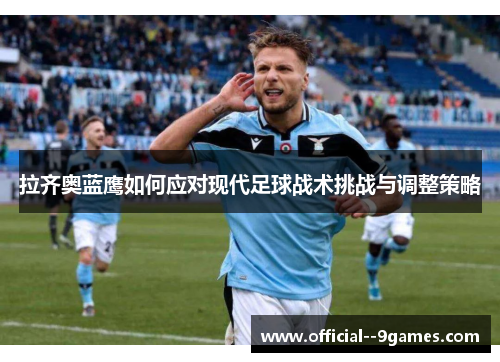 拉齐奥蓝鹰如何应对现代足球战术挑战与调整策略