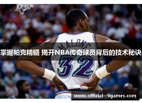 掌握帕克精髓 揭开NBA传奇球员背后的技术秘诀