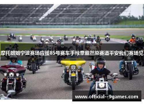 摩托姐姐宁波赛场应援85号赛车手绿意盎然愿赛道平安我们赛场见 摩托姐姐宁波赛场应援85号赛车手绿意盎然愿赛道平安我们赛场见