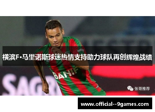 横滨F·马里诺斯球迷热情支持助力球队再创辉煌战绩
