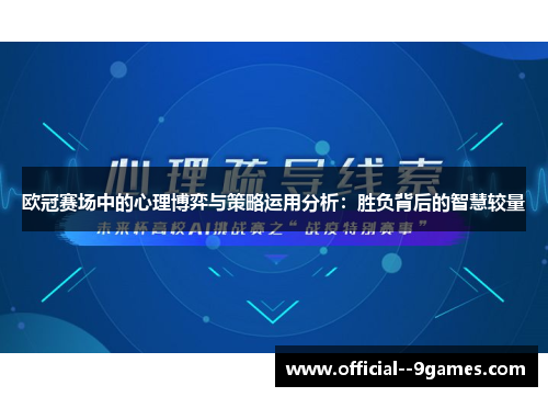 欧冠赛场中的心理博弈与策略运用分析：胜负背后的智慧较量