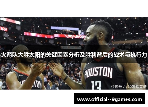 火箭队大胜太阳的关键因素分析及胜利背后的战术与执行力