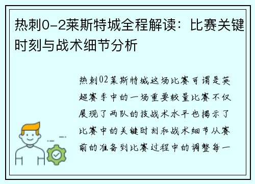 热刺0-2莱斯特城全程解读：比赛关键时刻与战术细节分析