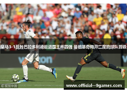 皇马3-1战胜巴拉多利德挺进国王杯四强 曼祖基奇梅开二度助球队晋级 皇马3-1战胜巴拉多利德挺进国王杯四强 曼祖基奇梅开二度助球队晋级
