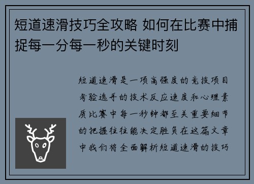 短道速滑技巧全攻略 如何在比赛中捕捉每一分每一秒的关键时刻