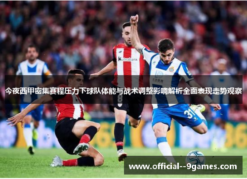 今夜西甲密集赛程压力下球队体能与战术调整影响解析全面表现走势观察