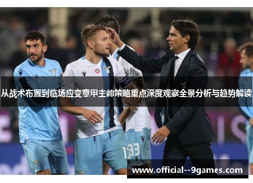 从战术布置到临场应变意甲主帅策略重点深度观察全景分析与趋势解读