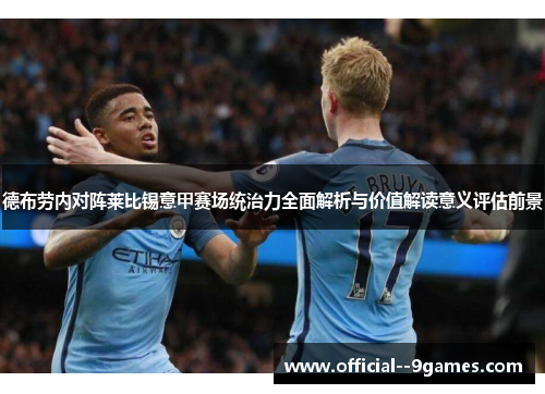 德布劳内对阵莱比锡意甲赛场统治力全面解析与价值解读意义评估前景 德布劳内对阵莱比锡意甲赛场统治力全面解析与价值解读意义评估前景