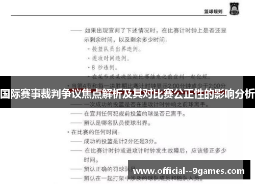 国际赛事裁判争议焦点解析及其对比赛公正性的影响分析