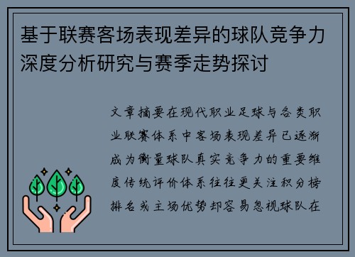 基于联赛客场表现差异的球队竞争力深度分析研究与赛季走势探讨